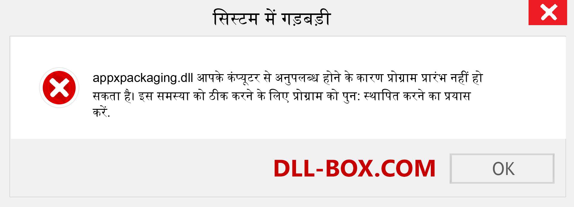 appxpackaging.dll फ़ाइल गुम है?. विंडोज 7, 8, 10 के लिए डाउनलोड करें - विंडोज, फोटो, इमेज पर appxpackaging dll मिसिंग एरर को ठीक करें