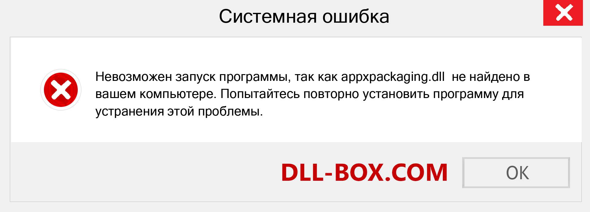 Файл appxpackaging.dll отсутствует ?. Скачать для Windows 7, 8, 10 - Исправить appxpackaging dll Missing Error в Windows, фотографии, изображения