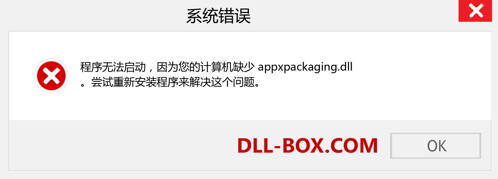 appxpackaging.dll 文件丢失？。 适用于 Windows 7、8、10 的下载 - 修复 Windows、照片、图像上的 appxpackaging dll 丢失错误
